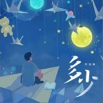 多少（单曲）详情