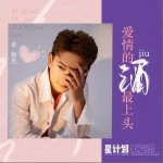 爱情的酒最上头（单曲）详情