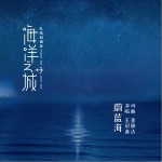 蔚蓝海（单曲）详情