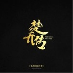 因为一个人（单曲）