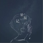 星辰记（单曲）详情