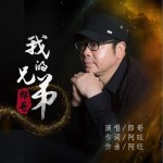我的兄弟（单曲）详情