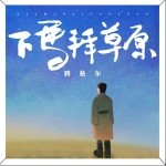 下马拜草原（单曲）