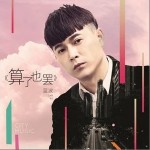 算了也罢（单曲）详情