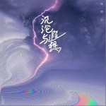 沉沦与遐想（单曲）详情