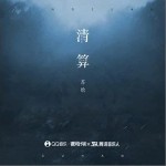 清算（单曲）详情