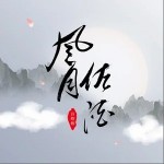 风月佐酒（单曲）