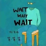等等等（单曲）详情