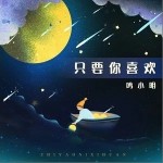 只要你喜欢（单曲）详情