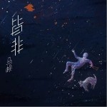 皆非（单曲）详情