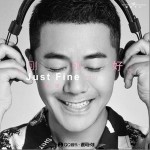 我们刚刚好（单曲）详情