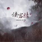侠客情（单曲）