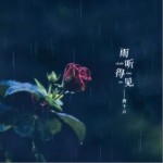 雨听得见（单曲）详情