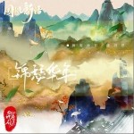 锦瑟华年（单曲）详情