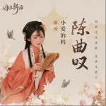 陈曲叹（单曲）详情