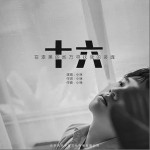 十六（单曲）详情