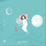 醒不来的梦（单曲）详情