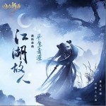 江湖故人（单曲）详情