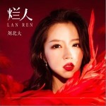 烂人（单曲）详情