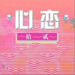 心恋（单曲）详情
