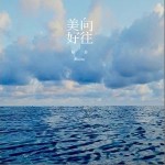 美好向往（单曲）详情
