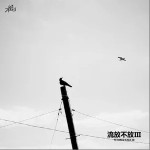 流放不放III（单曲）详情