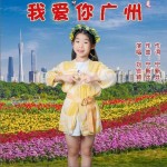 我爱你广州（单曲）详情
