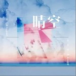 晴空（单曲）详情