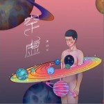 空虚（单曲）详情