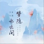 梦隐水云间（单曲）详情
