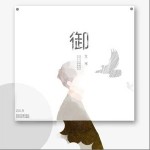 御（单曲）详情