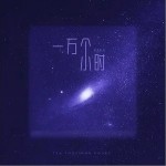 一万个小时（单曲）详情