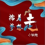 揣着梦想走（单曲）详情