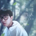 不可能的人（单曲）详情