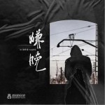 嫌晚（单曲）详情