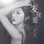 发现爱（单曲）详情