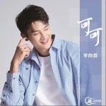 可可（单曲）详情