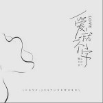 爱就一个字（单曲）详情