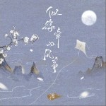 似缘牵的风筝（单曲）