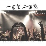 一回生二回熟（单曲）详情