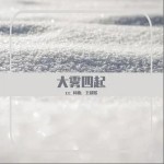 大雾四起（单曲）详情