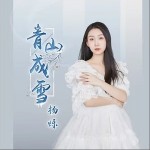 青山成雪（单曲）