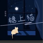 檐上猫（单曲）详情