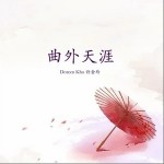 曲外天涯（单曲）详情