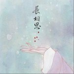 长相思（单曲）详情