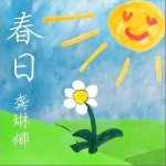 春日（单曲）详情
