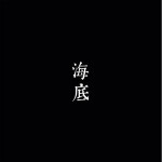 海底（单曲）详情