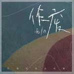 作废（单曲）详情