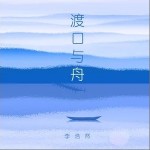 渡口与舟（单曲）详情