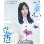 手心靠近（单曲）